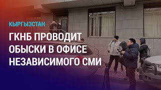 Обыски в 24.kg. Запреты на работу для мигрантов в РФ. Вызов в полицию нефтяников Жетыбая | НОВОСТИ