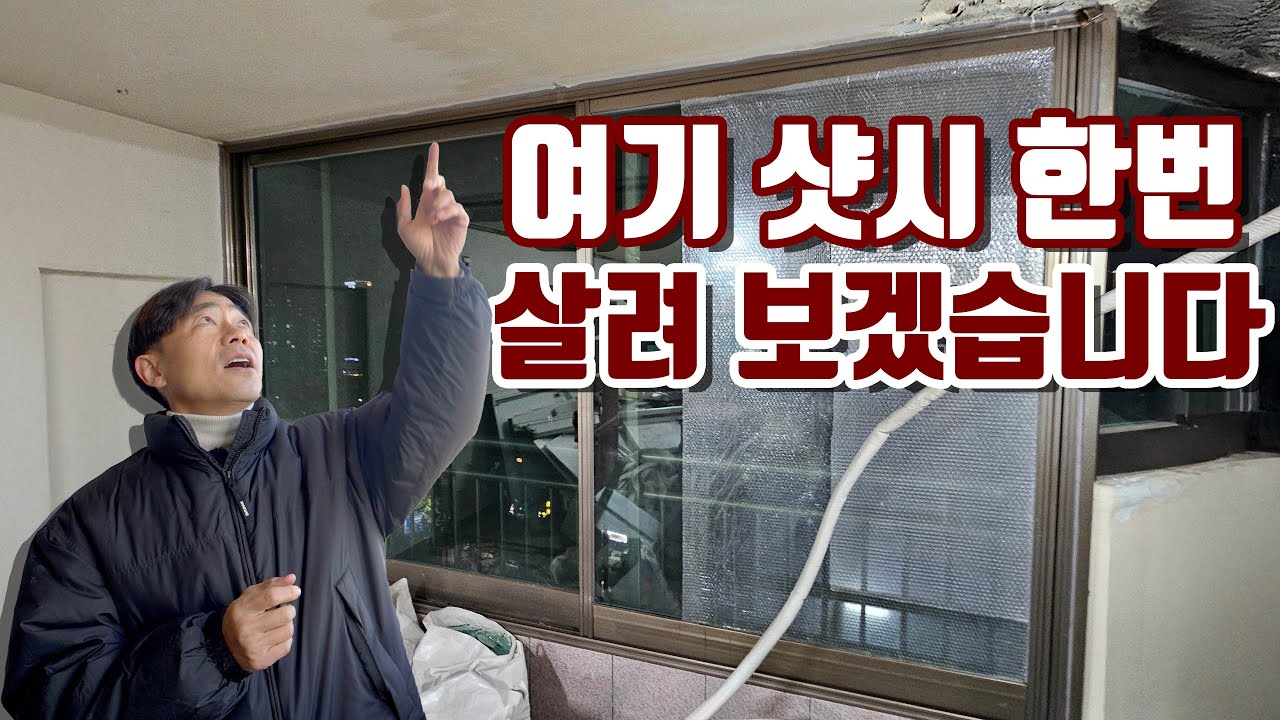 효율적인 공간 활용을 위해 직접 그린 도면으로 샷시 시공한 현장! 샷시 살려봅시다! 도면 설명 한번 보시죠 / 서울 중랑구 중화동 한신아파트