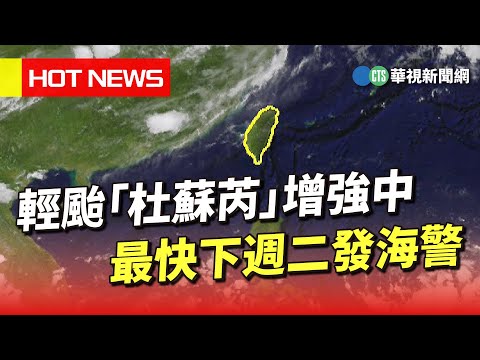 輕颱「杜蘇芮」增強中 最快下週二發海警｜華視新聞 20230722