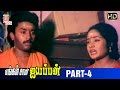 Engal Swamy Ayyappan Tamil Movie | Part 4 | Dasarathan | Parthiban | Anand Babu | Thamizh Padam