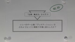 〈No.69〉『ソニーのゲーム機「プレイステーション」はどのようなソフト戦略で市場に参入したか？（仕事・働き方クイズ13）』