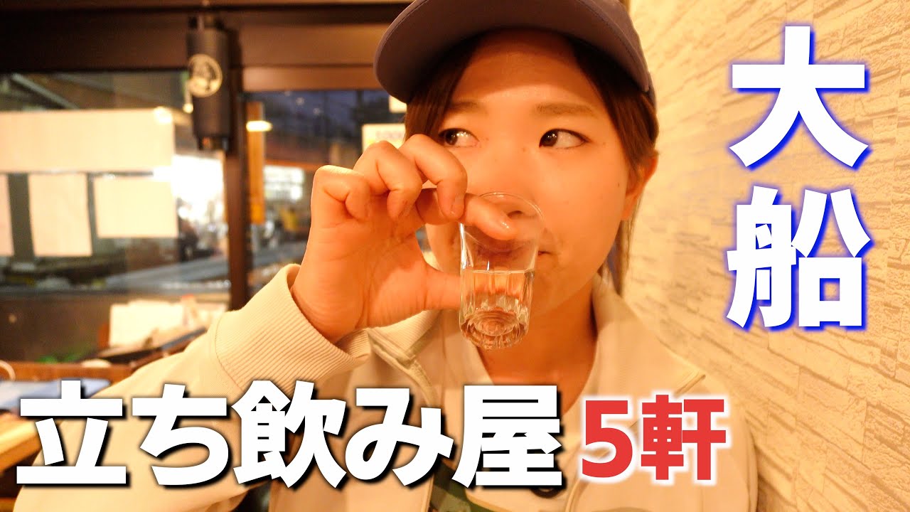 鎌倉で登山した後に大船で立ち飲み屋さんをはしご酒。