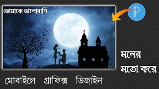 মোবাইলে গ্রাফিক্স ডিজাইন | how to do graphic design on mobile | grafics desing | picxellab Design screenshot 2