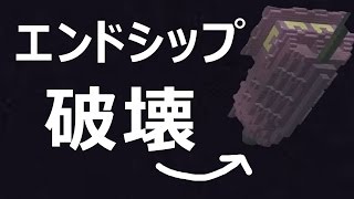 【カズクラ】エンドシップ破壊！マイクラ実況 PART576