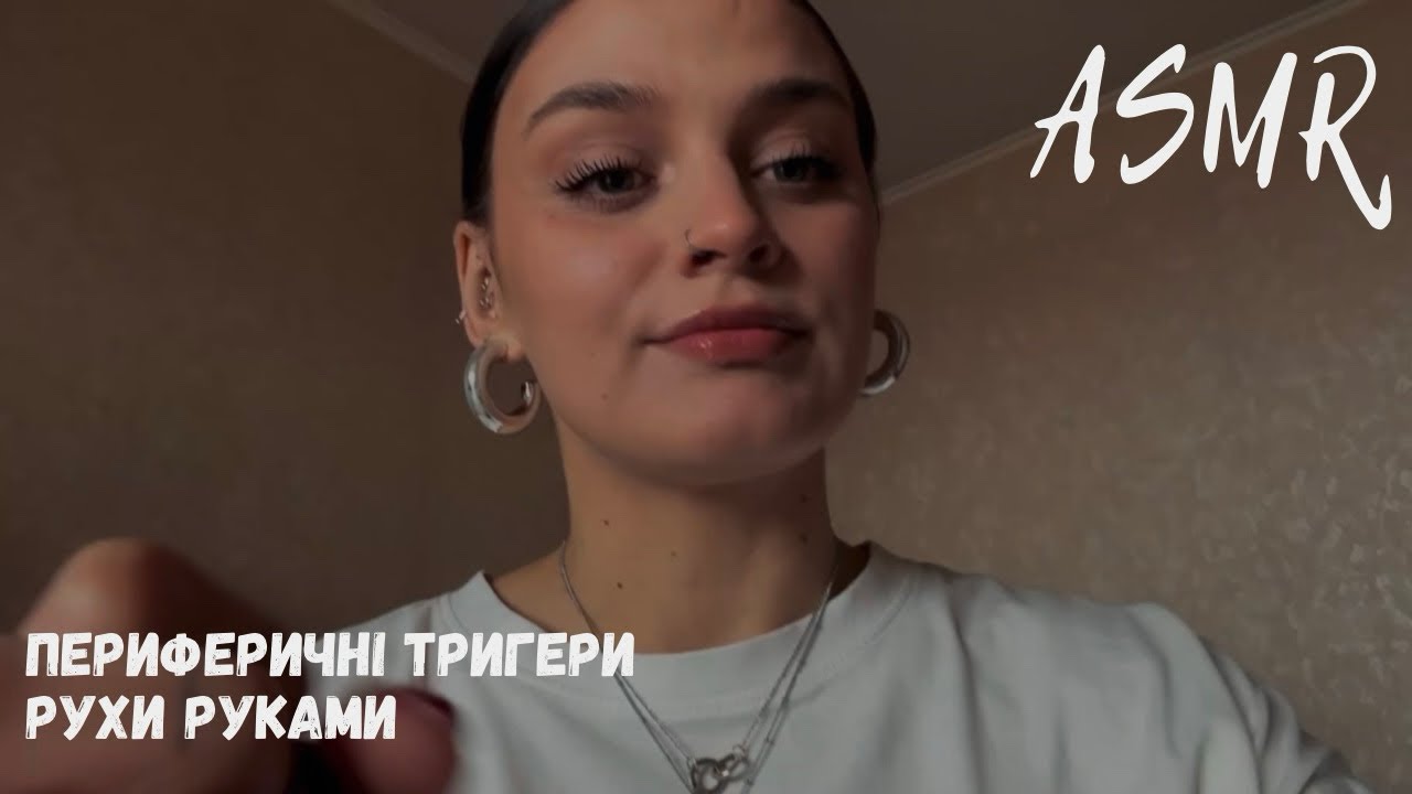 АСМР РУХИ РУКАМИ | ПЕРИФЕРИЧНІ ТРИГЕРИ | ЗВУКИ РУК | СТРИЖКА | АСМР УКРАЇНСЬКОЮ | lo-fi ASMR