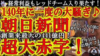 【140年に一度のお祭りだぁ~♪朝日新聞創業来史上最大441億円の大赤字！】経営も記事も名実共にレッドチーム入り♪各界著名人達も大騒ぎ♪『東京五輪中止』主張してるのに『でもスポンサーは下りない！』とか