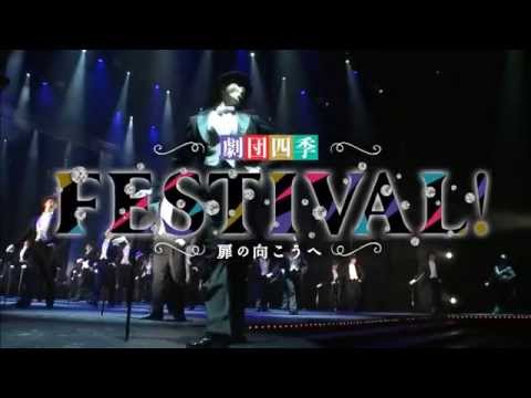 DVD「劇団四季 FESTIVAL！ 扉の向こうへ メイキング MAKING」 劇団四季 FESTIVAL！ 扉の向こうへ - 過去のニュース