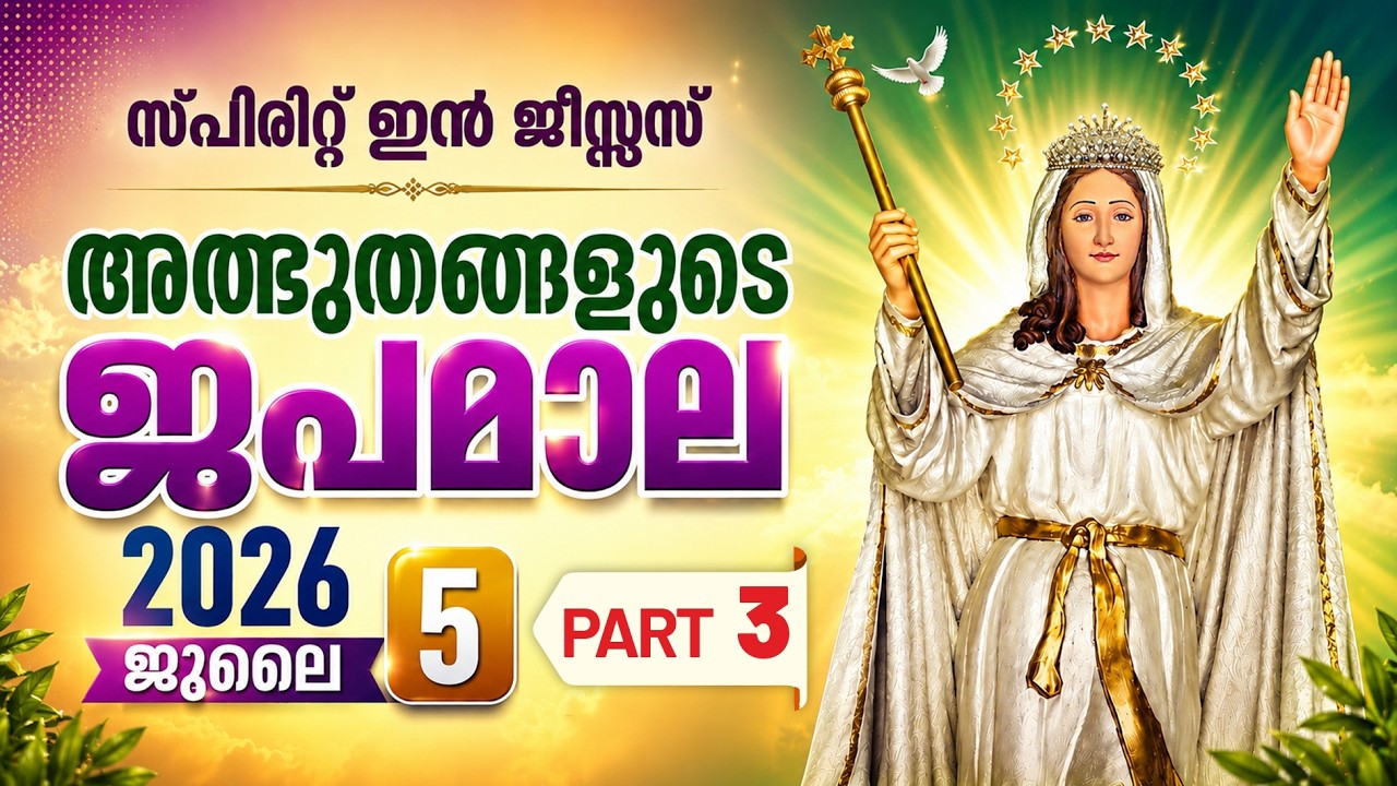 അത്ഭുതങ്ങളുടെ ജപമാല || 2026 July 5 || Part-3