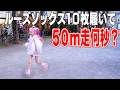 体力測定 ルーズソックス10枚履いて50m走したら何秒かかる