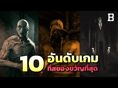 10 เกมที่ถูกจัดว่า สยองขวัญที่สุดในโลก !?