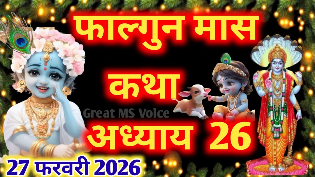 फाल्गुन मास कथा - अध्याय 26🪔 || Falgun Maas Ki Katha Day 26 || Falgun mahatmya adhyay 26