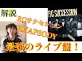 最高のライブ盤、RCサクセション『RHAPSODY』を語る!