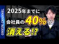 リストラ・倒産・フリーランス化が進み、会社員の40%が消える説。