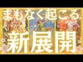 【恋も仕事も一気に動きます🔥】まもなくあなたに起こる新展開🌸✨