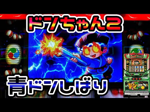 ドンちゃん2】青ドンの演出を楽しみながら設定狙い - YouTube