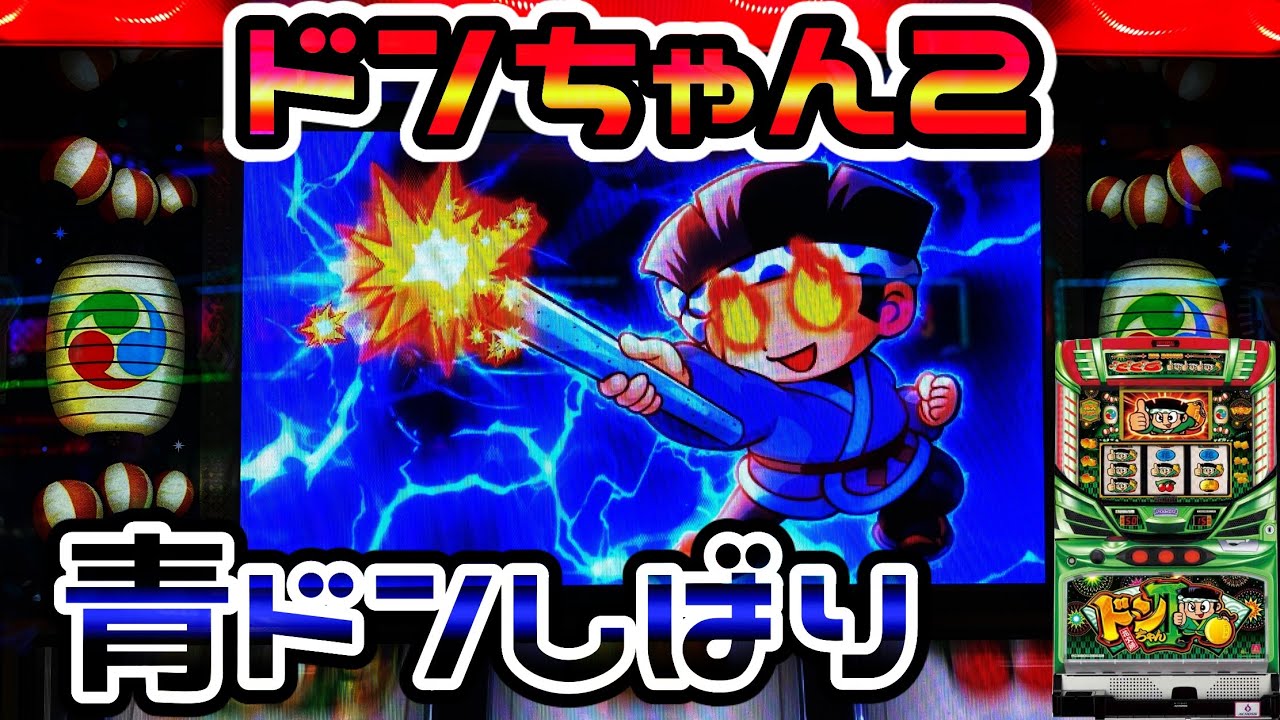 ドンちゃん2】青ドンの演出を楽しみながら設定狙い - YouTube