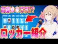【課金】過去最大数のロッカー紹介してみた！！【フォートナイト】
