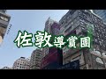 油尖旺區本土文化導賞團 | 歷史演變路線「佐敦」