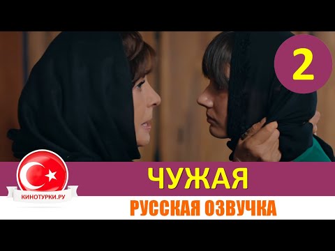 Турецкие сериалы на русском языке смотреть онлайн чужая