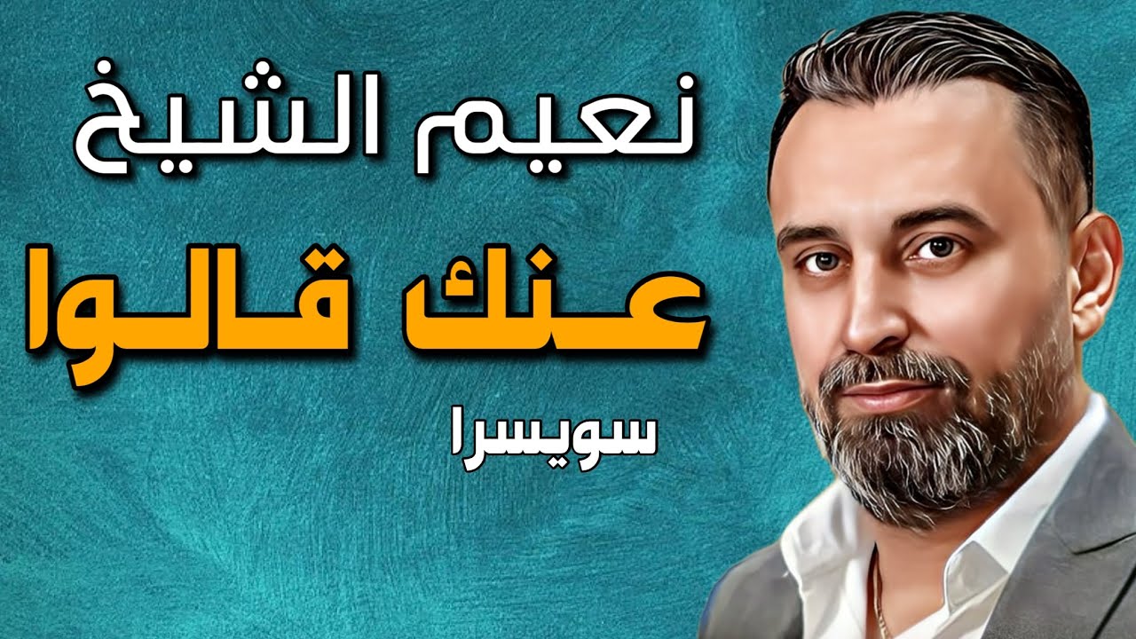Naeim Alsheikh - 3anak Qalo ( Swisra ) نعيم الشيخ - عنك قالوا حفلة سويسرا