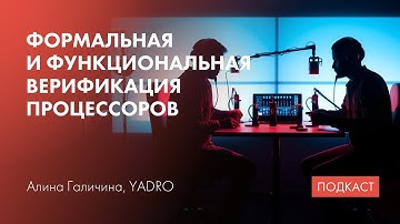 Верификация процессоров / Формальная и функциональная / Трассировка печатных плат