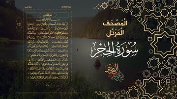 سورة الحجر كاملة بصوت الشيخ عبد الرحمن بن جمال العوسي