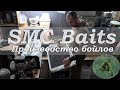 Катаем бойлы вместе с S.M.C. Baits! Этот бойл ловит рыбу везде!