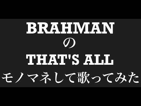 BRAHMANのTHAT'S ALLをモノマネして歌ってみた。