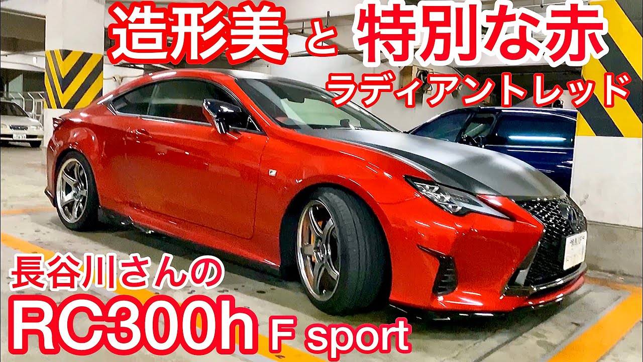 長谷川さんのRC300h F sport】特別な赤ラディアントレッド 造形