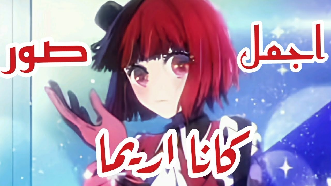 اجمل صور// كانا اريما // 🌸 من انمي اوشي نو كو ابناء🌟 نجمتهم المفضلة ...