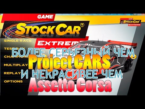 Game stock car extreme первый взгляд небольшой обзор