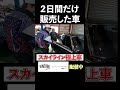 スカイライン特別限定車 #skyline #nissan