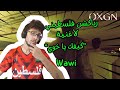 رياكشن فلسطيني Wawi كيفك يا خوي 