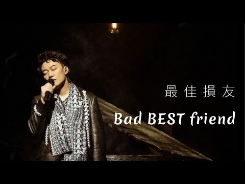 最佳損友 - Eason 陳奕迅 |中英歌詞 Lyrics | ♫ 朋友我當你一世朋友 ♬| Bad best friend | Pop Canton Song