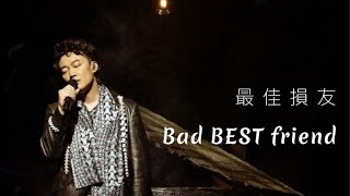 最佳損友 - Eason 陳奕迅 |中英歌詞 Lyrics | ♫ 朋友我當你一世朋友 ♬| Bad best friend | Pop Canton Song