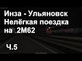 Нелёгкая поездка #5 на тепловозе 2М62 по маршруту Инза - Ульяновск в ZDSimulator