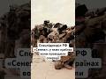 Спецпідрозділ РФ «Сенеж»: у яких країнах вони проводили операції #війна #україна #новини #shorts