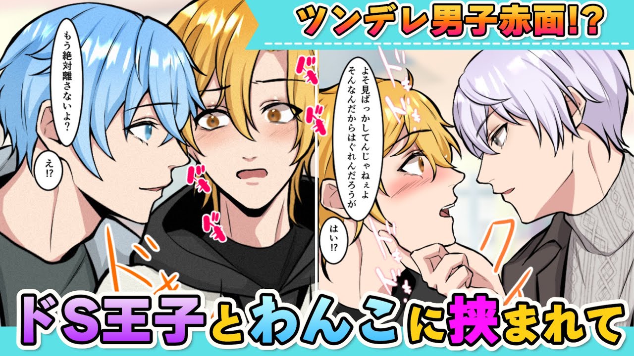 【BL】「僕、アユムのことが大好きだからさ」わんこが告白⁉ドS王子とわんこ男子に挟まれたツンデレ男子が悩まされる！三角関係どうなる……！(57話）