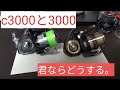 c3000より3000選ぶ理由。