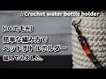 【100均毛糸で編み物】簡単な編み方でペットボトルホルダーを編んでみました☆Crochet water bottle holder☆ペットボトルホルダー作り方