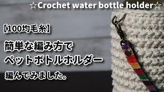 【100均毛糸で編み物】簡単な編み方でペットボトルホルダーを編んでみました☆Crochet water bottle holder☆ペットボトルホルダー作り方