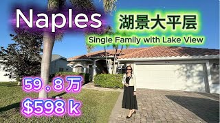 Florida Naples 房产｜婉欣看房 / 真实房源｜房产解析｜退休. 投资. 自住 /  市中心的湖景大平层 / Single Family house with lake view