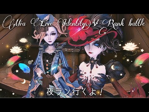 【第五人格】勇士を目指す夜ラン！【IdentityV】【ライブ配信】