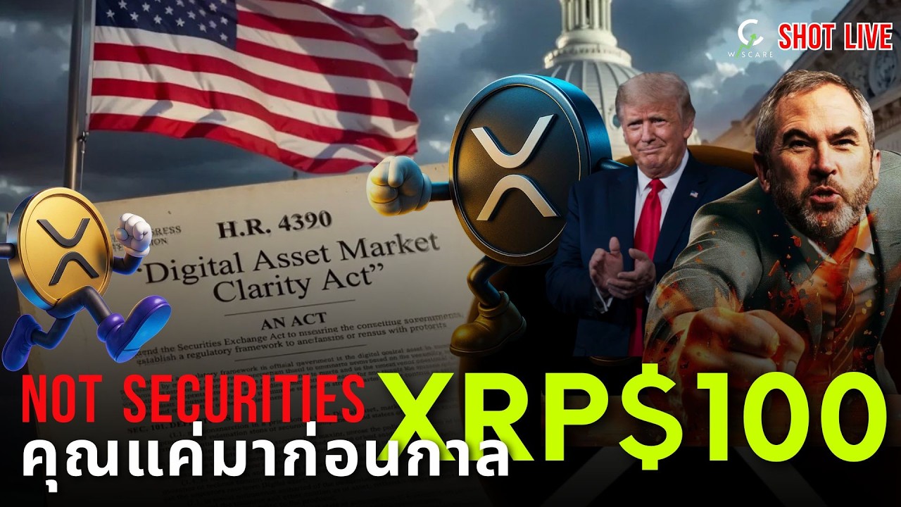 🚨XRP $100  กับกฎหมายที่รอคอย (NOT SECURITIES)