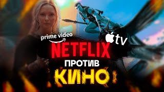 СТРИМИНГИ УБИЛИ КИНОТЕАТРЫ? СТРИМИНГИ vs КИНО