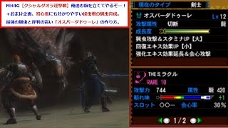 Mh4g クシャルダオラ迎撃戦 最強の猟虫 オスパーダドゥーレ の作り方 Youtube