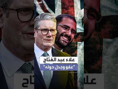 الناشط علاء عبد الفتاح يعود إلى لندن ويشعل الجدل في الحكومة البريطانية بين مرح ب ومستنكر