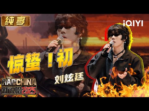 Stage: Liu Xuanting "惊蛰！初" | The Rap of China 2025 | iQIYI SuperShow