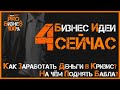 На Чем Заработать в Кризис? Как поднять бабла? 4 БИЗНЕС ИДЕИ СЕЙЧАС!