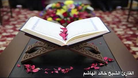 سورة يس للشيخ خالد الهاشم
